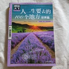 图说天下·国家地理系列：人一生要去的100个地方（世界篇）