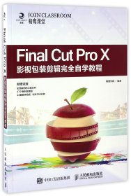 FinalCutProX影视包装剪辑完全自学教程