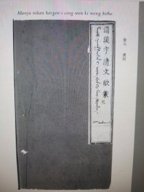 清文启蒙（全二册）（墨华堂）影印本，满文，满语，，，全新