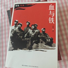 血与铁