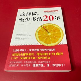 这样做，至少多活20年：全世界最实用的健康书