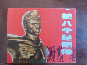 第八个是铜像