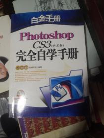 Photoshop CS3（中文版）完全自学手册