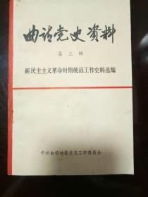 曲靖党史资料（第三辑）--新民主主义革命时期统战工作史料选编