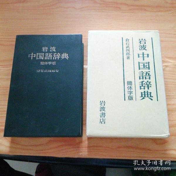 岩波 中国语辞典 简体字版（有外盒）