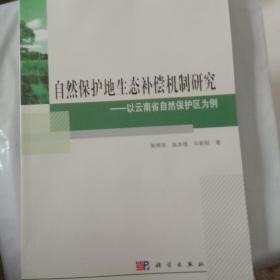 自然保护地生态补偿机制研究·——以云南省自然保护区为例