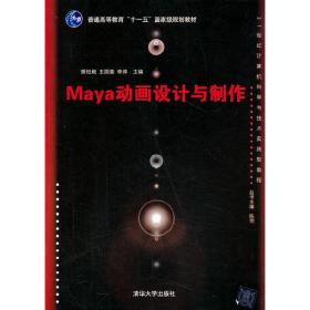 Maya动画设计与制作（配光盘）（21世纪计算机科学与技术实践型教程）