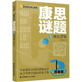 康思谜题(5缜密逻辑)