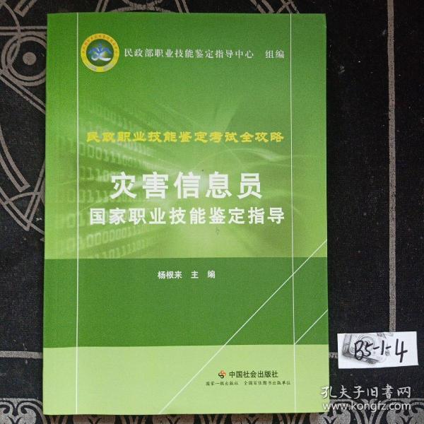 灾害信息员国家职业技能鉴定指导