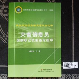 灾害信息员国家职业技能鉴定指导