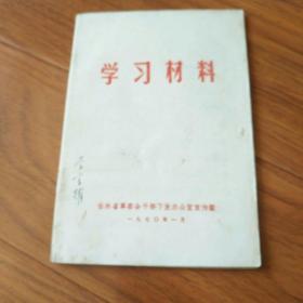 学习材料，1970