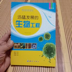 图说科普百科-迅猛发展的生物工程（彩图版一版一印）