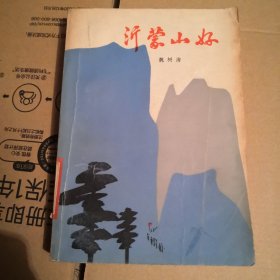 沂蒙山好