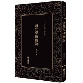 清代学术概论/清末民初文献丛刊