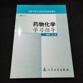 药物化学学习指导