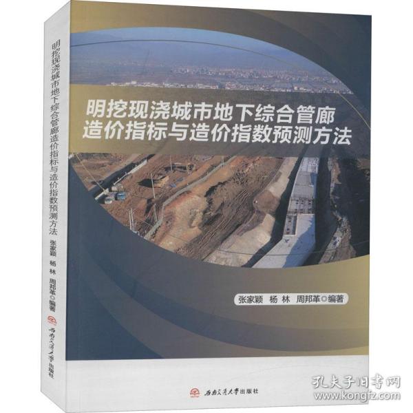 明挖现浇城市地下综合管廊造价指标与造价指数预测方法