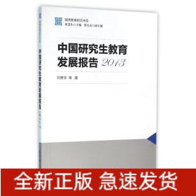 2013中國(guó)研究生教育發(fā)展報(bào)告/國(guó)情教育研究書系