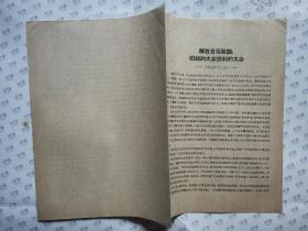 解放日报社论:团结的大会胜利的大会(一九四五年六月十四日)16开