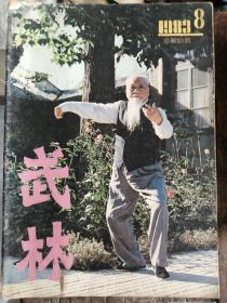 《武林》 1983年第8期，1984年第7、11期，1985年第5期，1989年第9期。共五册合售 P50