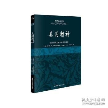 传世励志经典 美国精神：美国历史文献中的励志精品