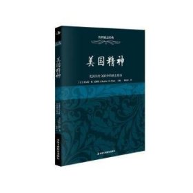 传世励志经典 美国精神：美国历史文献中的励志精品