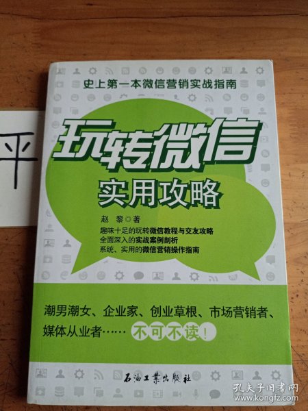 玩转微信实用攻略：史上第一本微信营销实战指南