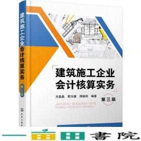 建筑施工企业会计核算实务（第三版）