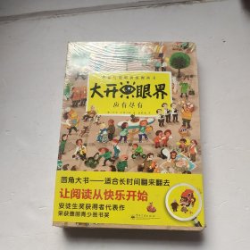 大开眼界 （应有尽有、热火朝天、生龙活虎、游山玩水）4册合售