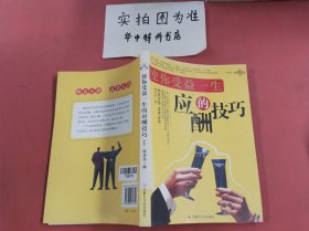 使你受益一生的应酬学