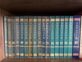 中国考古学年鉴（1984 －1999、2011、2019)18本