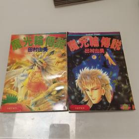 32开单行本漫画书《魔光轮传说》全2册