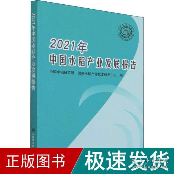 2021年中国水稻产业发展报告