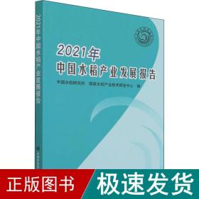 2021年中国水稻产业发展报告