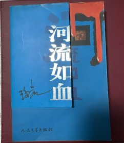河流如血