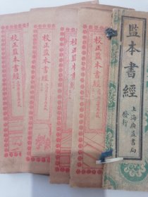 监本书经