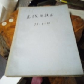 《无线电技术》1975年第7_12期合订本