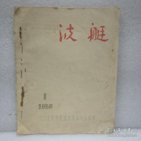 波艇(创刊号)1956年12月25日(双莲油印本)