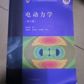 电动力学（第三版）