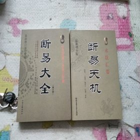 最新修订插图校释：断易大全（修订版）