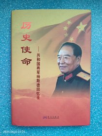 历史使命：共和国将军杨斯德回忆录