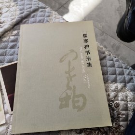 崔寒柏书法集