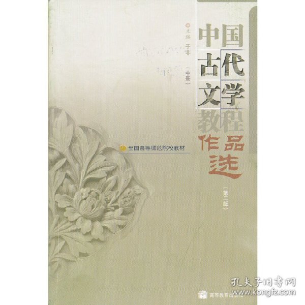 中国古代文学教程作品选(中第2版全国高等师范院校教材)