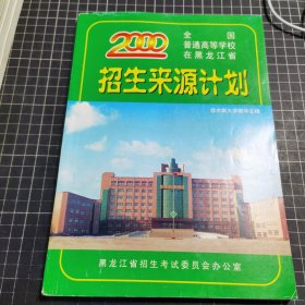 2000年黑龙江省全国普通高等学校招生计划