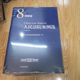 人民法院案例选（分类重排本）·商事卷（套装共8册）缺第3册【共7本合售】