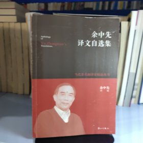 余中先译文自选集