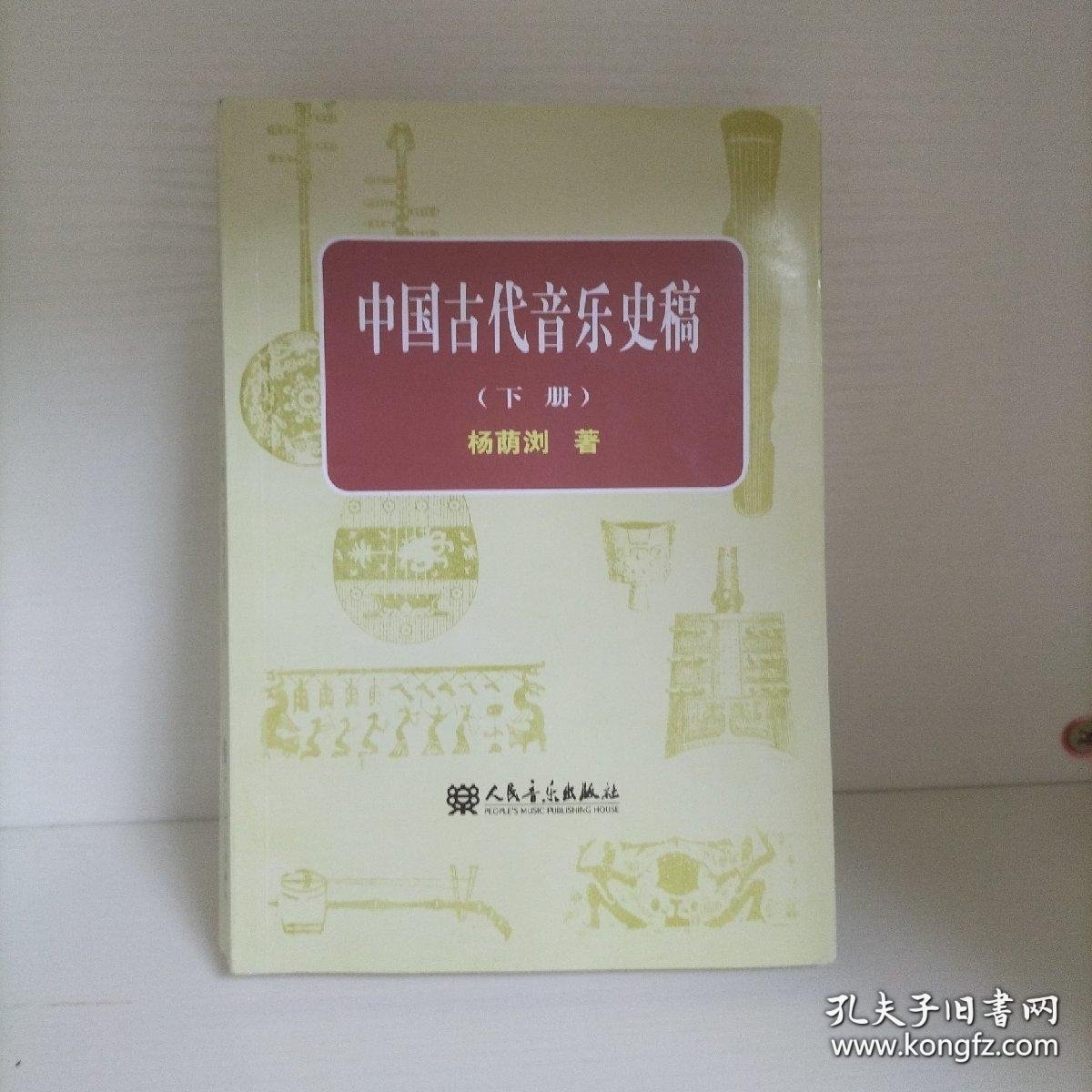 中国古代音乐史稿、下册