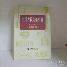 中国古代音乐史稿、下册