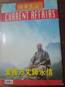 中国儿女海外版2001年第5期（ 罕见少林寺专刊 ）