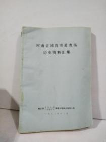 河南省国营博爱农场历史资料汇集