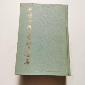 胡适古典文学研究论集   竖版  精装 一版一印   货号DD5